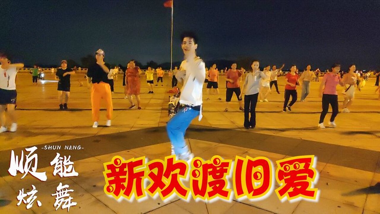 聽歌看舞，最新網紅舞《新歡渡舊愛》64步流行霸氣，全網都跳瘋了【順能炫舞團】