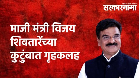 माजी मंत्री विजय शिवतारेंच्या कुटुंबात गृहकलह |Vijay shivtare | Politics | Maharashtra | Sarkarnama