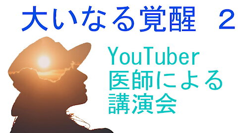 【大いなる覚醒 2 】YouTuber 医師による講演会 rumble