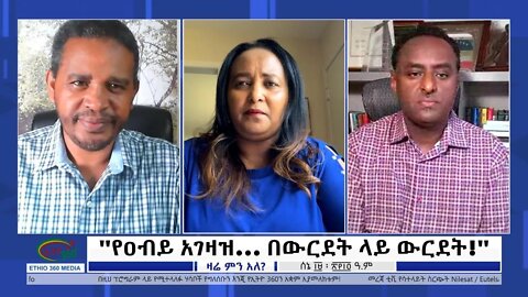 Ethio 360 Zare Min Ale ''የዐብይ አገዛዝ... በውርደት ላይ ውርደት!'' Sunday June 26, 2022