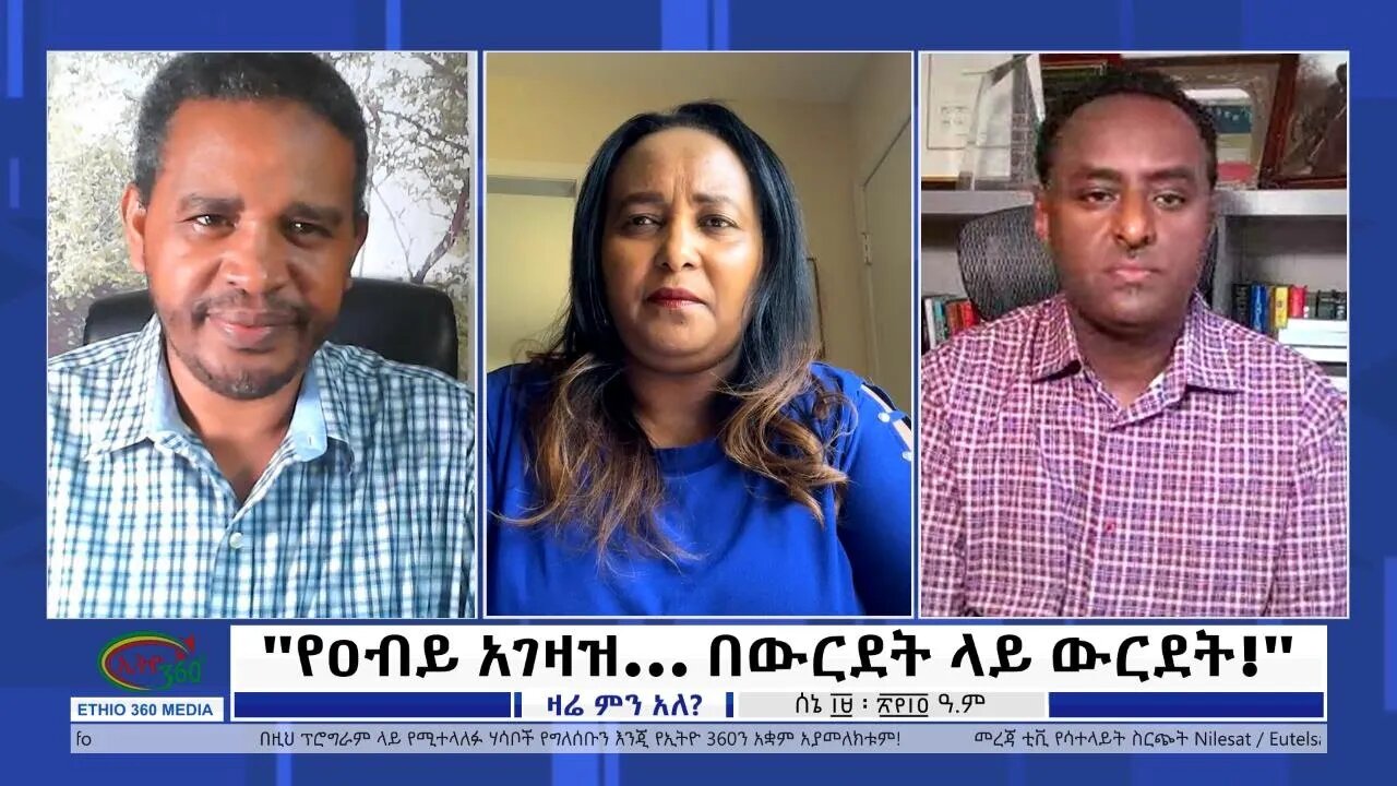Ethio 360 Zare Min Ale ''የዐብይ አገዛዝ... በውርደት ላይ ውርደት!'' Sunday June 26, 2022