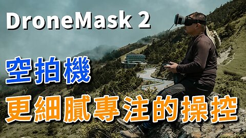 無人機 配件 DroneMask 2 讓你再度提升操控細膩度的FPV眼鏡 攝影筆記098