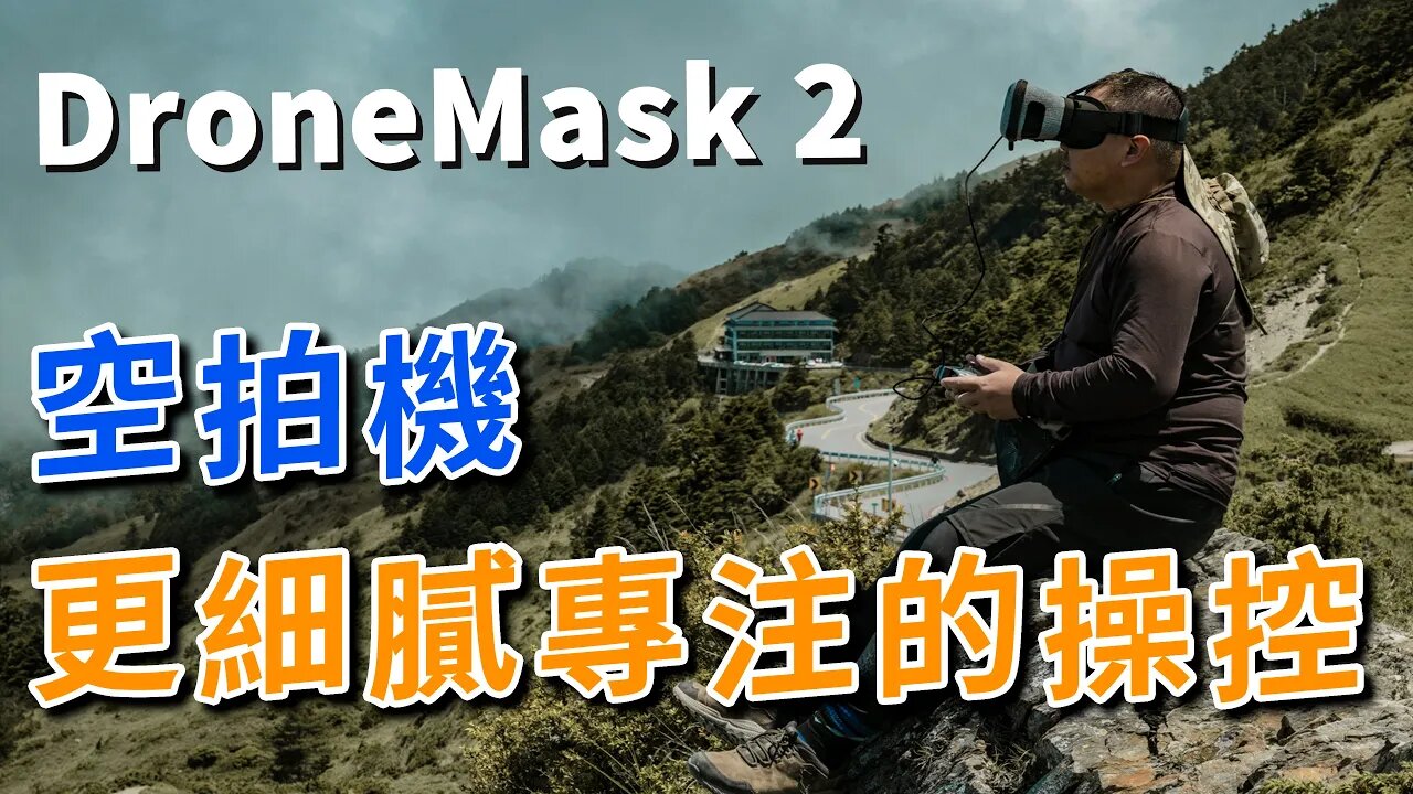 無人機 配件 DroneMask 2 讓你再度提升操控細膩度的FPV眼鏡 攝影筆記098