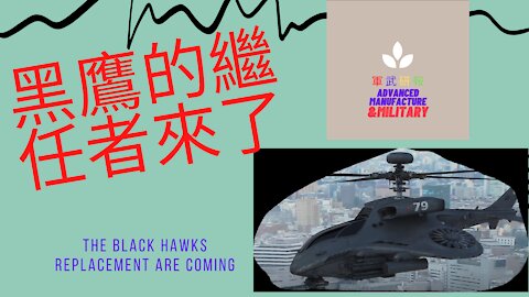 084 黑鹰的继任者来了