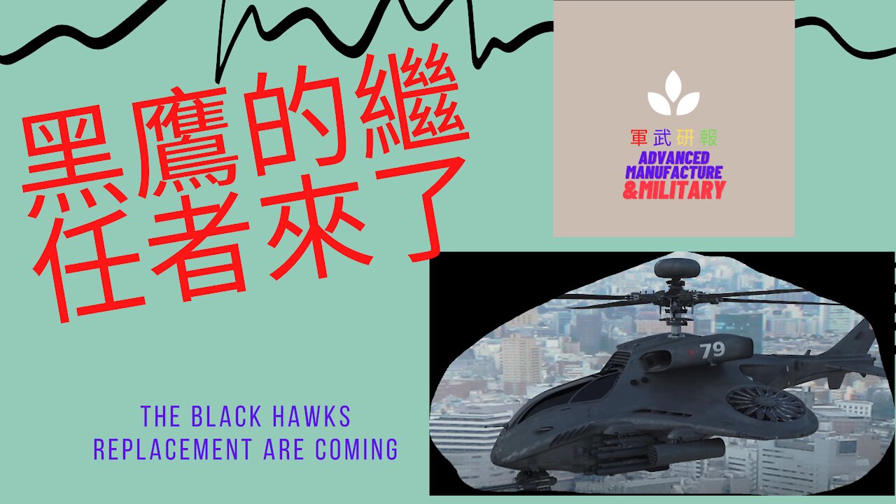 084 黑鹰的继任者来了