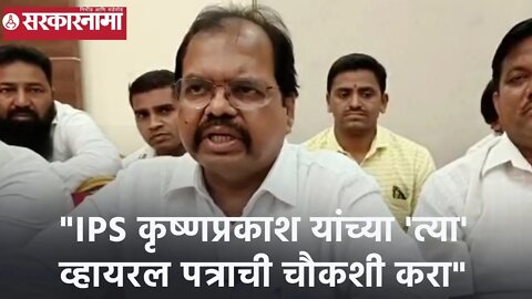 IPS कृष्णप्रकाश यांच्या 'त्या' व्हायरल पत्राची चौकशी करा; शिवसेनेच्या माजी आमदाराची मागणी