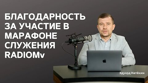 БЛАГОДАРНОСТЬ ЗА УЧАСТИЕ В МАРАФОНЕ СЛУЖЕНИЯ | ЭДУАРД НАТЕКИН