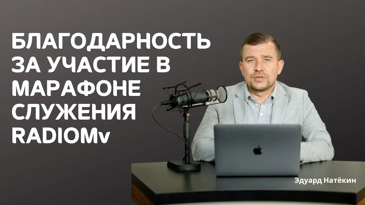 БЛАГОДАРНОСТЬ ЗА УЧАСТИЕ В МАРАФОНЕ СЛУЖЕНИЯ | ЭДУАРД НАТЕКИН