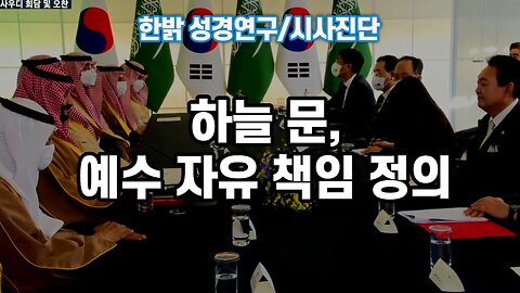 [성경연구/시사진단] 하늘 문, 예수 자유 책임 정의 221127(일) 한밝모바일교회