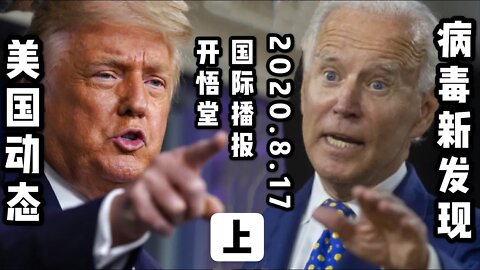 2020 8 17国际播报上/开悟堂