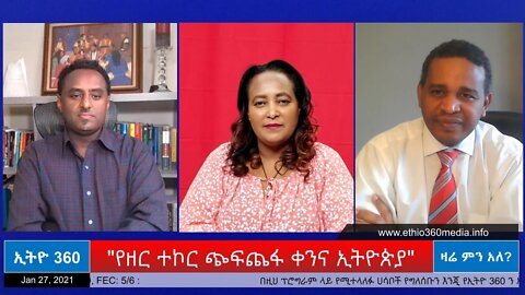 Ethio 360 Zare Min Ale "የዘር ተኮር ጭፍጨፋ ቀንና ኢትዮጵያ" Wednesday Jan 27, 2021