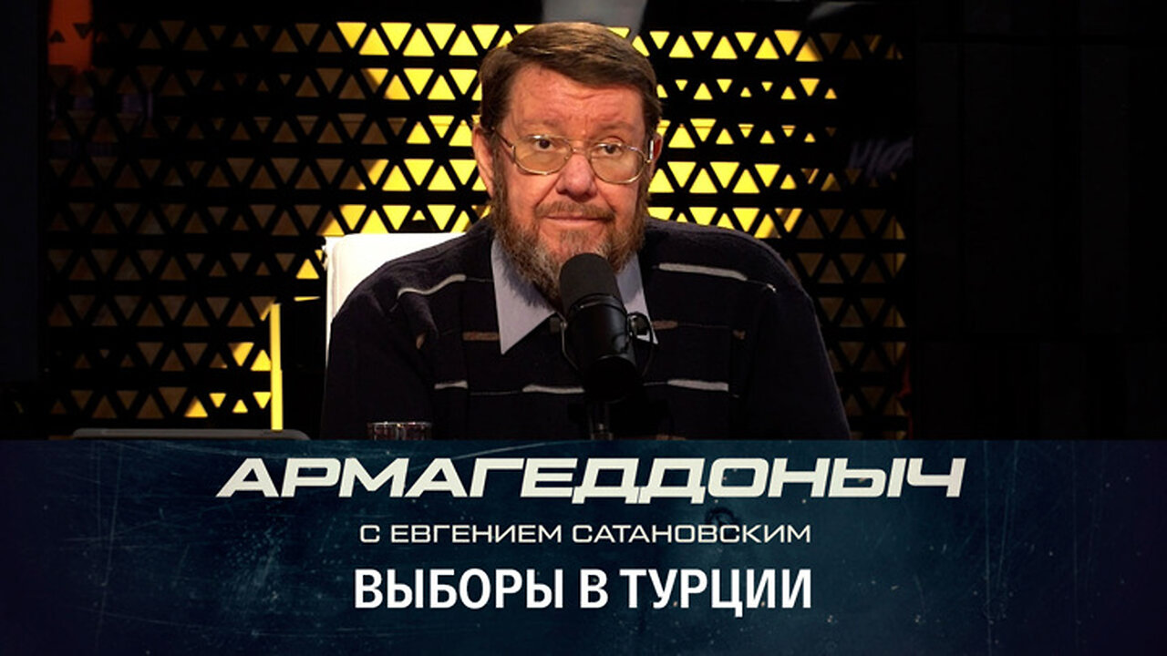 Армагеддоныч. Кто победит на президентских выборах в Турции