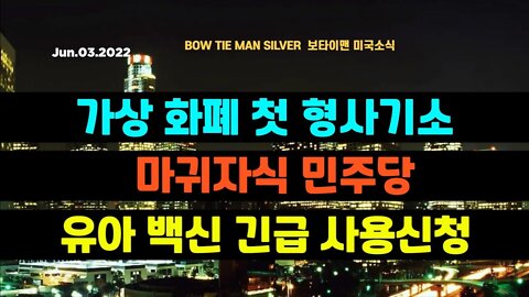 보타이맨의 미국은 지금 #가상화폐 첫 형사기소 #민주당 마귀자식 #백신 유아용 긴급사용신청 #미국뉴스 #BTMS보타이맨의미국은지금 #보타이맨뉴스