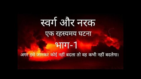 स्वर्ग और नरक (एक रहस्यमय घटना) भाग-1, Heaven and Hell. (A Mysterious Incident) Part-1,