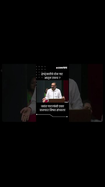 #Short : राष्ट्रवादीचे दोन गट आतून एकच ? जयंत पटालांची तुफान फटकेबाजी | Jayanat Patil In NCP Melava