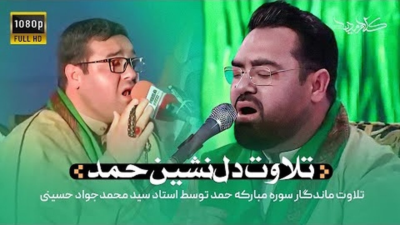 برنامه محفل |‌ تلاوت دل‌ نشین حمد | Mahfel TalentShow | Seyyed Muhammad Javad Hussaini