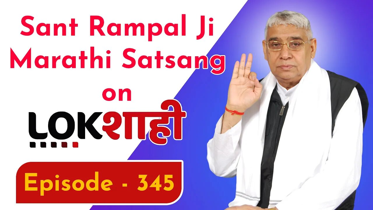 आप देख रहे है मराठी न्यूज़ चैनल लोकशाही से संत रामपाल जी महाराज के मंगल प्रवचन LIVE | Episode- 345
