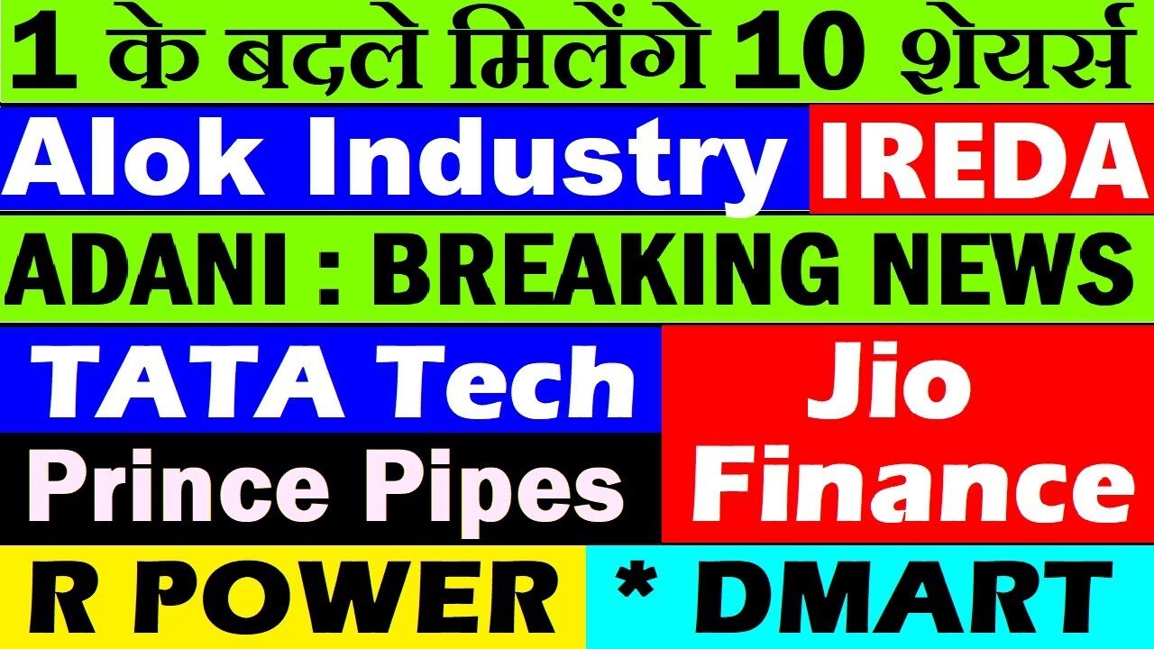 1 के बदले मिलेंगे 10 शेयर्स🔴 Alok Industry🔴 R Power🔴 IREDA🔴 TATA Tech🔴 Jio Finance🔴DMART🔴 ADA