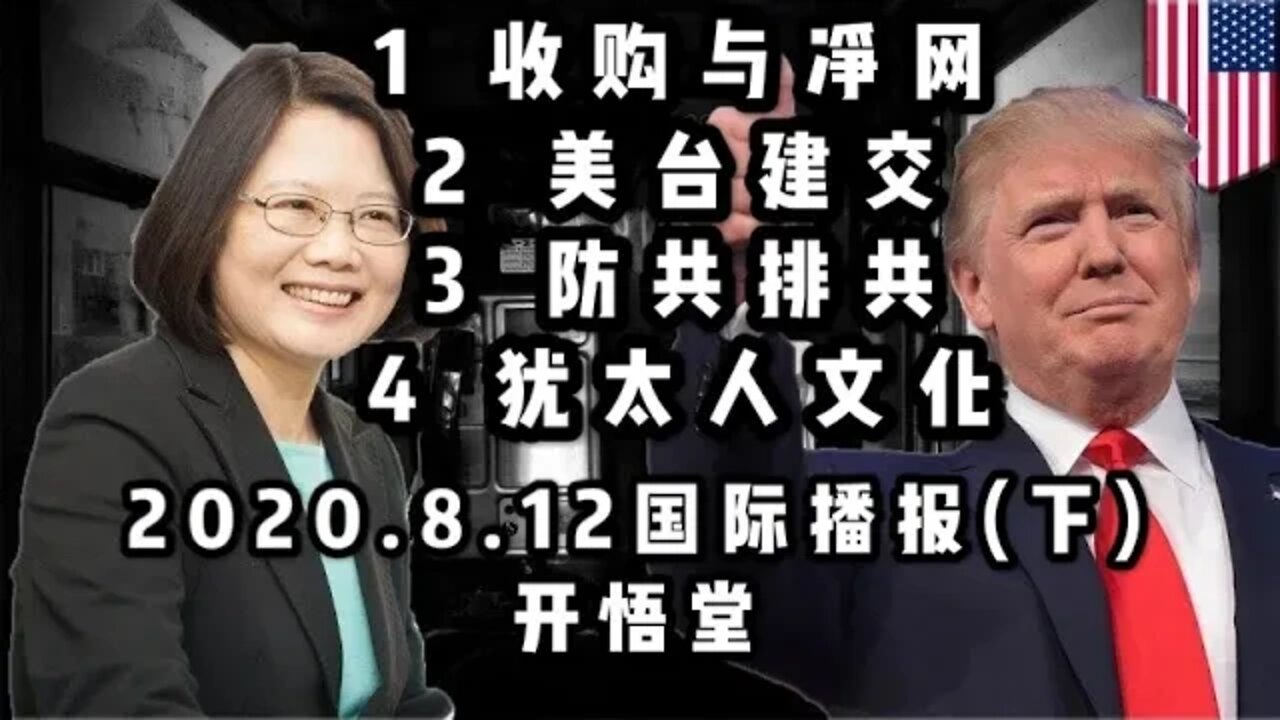 国际播报(下)2020.8.12/开悟堂