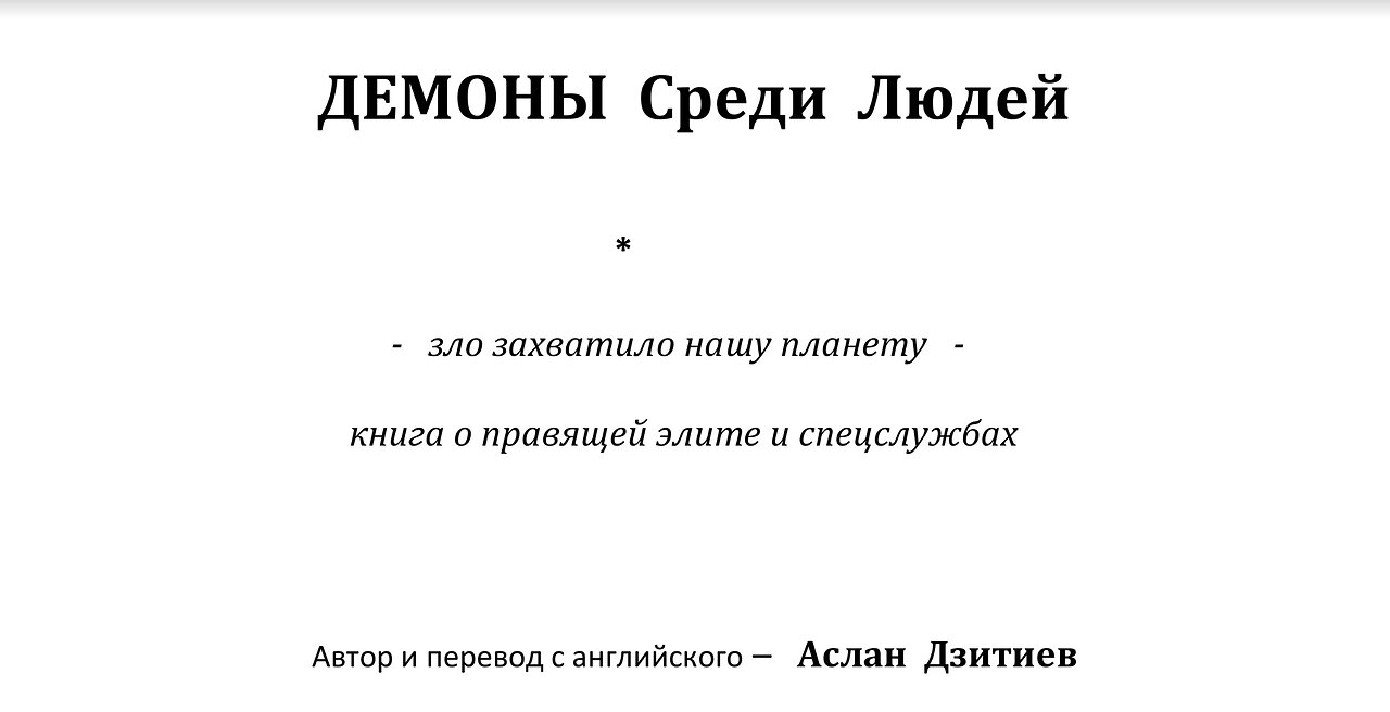 Аслан Дзитиев. Демоны среди людей.