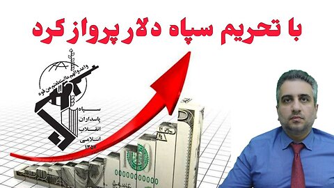 با تحریم سپاه دلار پرواز کرد