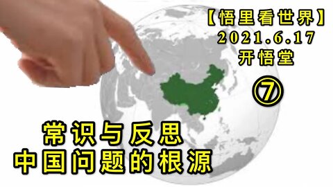 KWT1962(7)常识与反思——中国问题的根源20210617-7【悟里看世界】