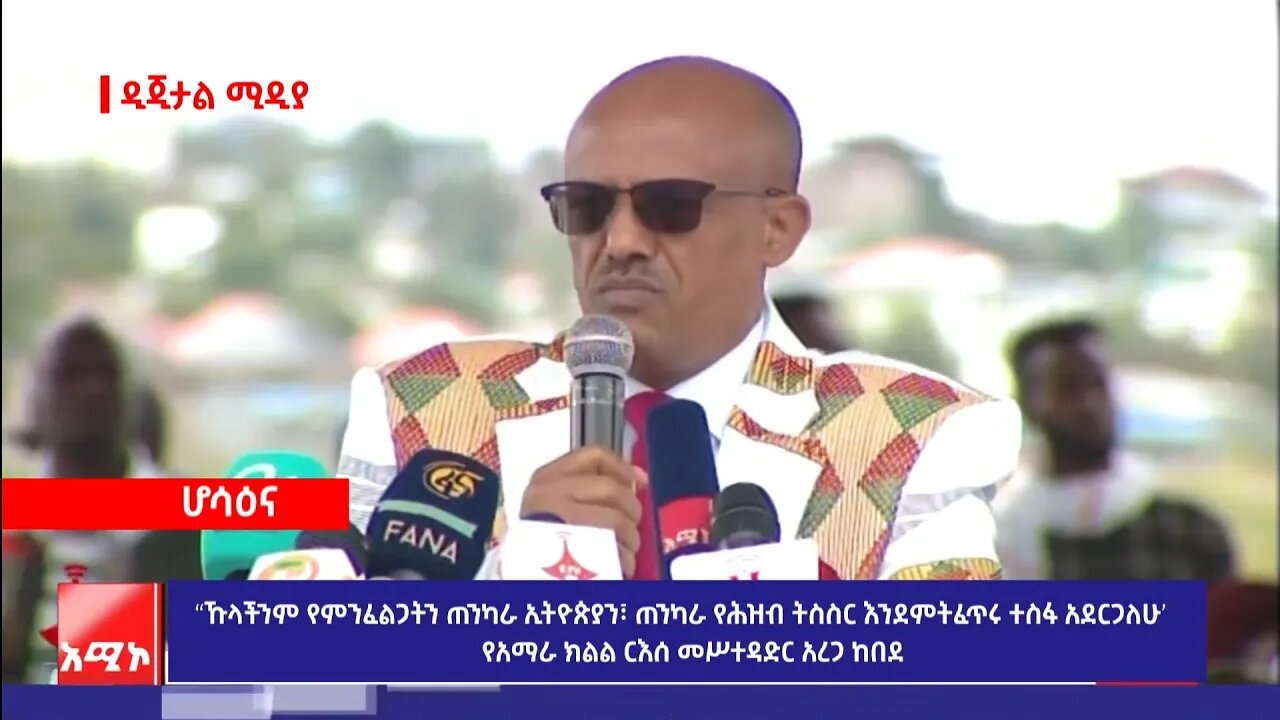 “ኹላችንም የምንፈልጋትን ጠንካራ ኢትዮጵያን፣ ጠንካራ የሕዝብ ትስስር እንደምትፈጥሩ ተስፋ አደርጋለሁ” የአማራ ክልል ርእሰ መሥተዳድር አረጋ ከበደ