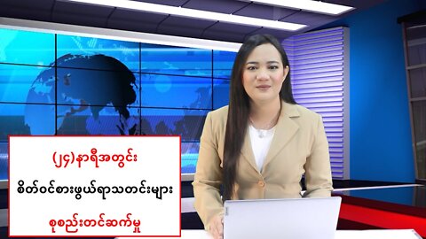 (၂၄) နာရီအတွင်း မြန်မာ့အရေးနှင့် နိုင်ငံတကာသတင်းထူးများ