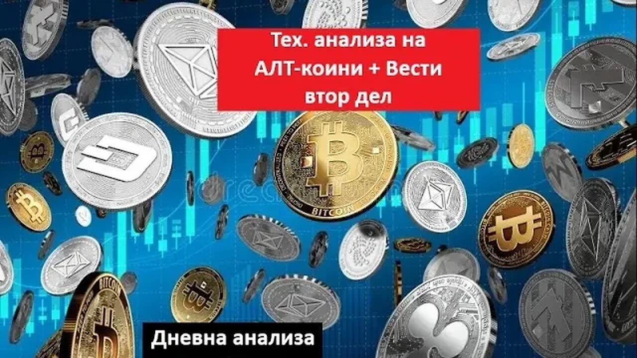 ALTCOINS - Тех. анализа + Вести - Анализа на следните 5 ALTS по Mаrket cap 15.10.2023 Втор дел