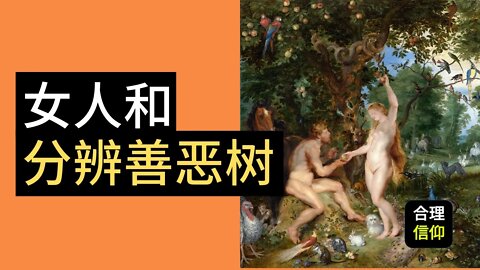 女人的被造 与 分辨善恶树 | 创世记 2:16-25 | 马太亨利圣经注释 #7