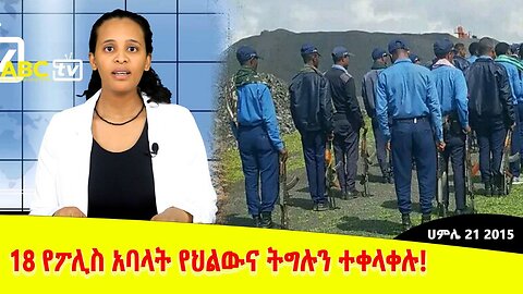 ዜና ማዕድ :- አርብ ሐምሌ 21, 2015|| 18 የፖሊስ አባላት የህልውና ትግሉን ተቀላቀሉ! የዘወልድ ሽማግሌዎች ፋኖን ከመንግስት ጋር አናስታርቅም አሉ!