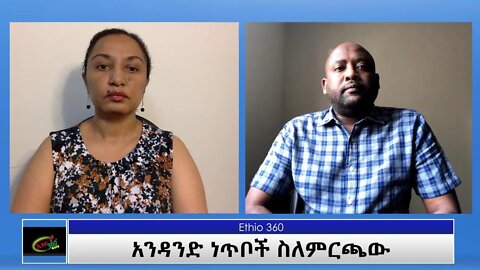 Ethio 360 Special Program "አንዳንድ ነጥቦች ስለምርጫው " Saturday June 05, 2021