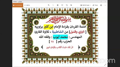 27 الحلقة رقم 26 الحزب رقم 27 أول الحجر تلاوة المهندس محمد أيوب وفقه الله