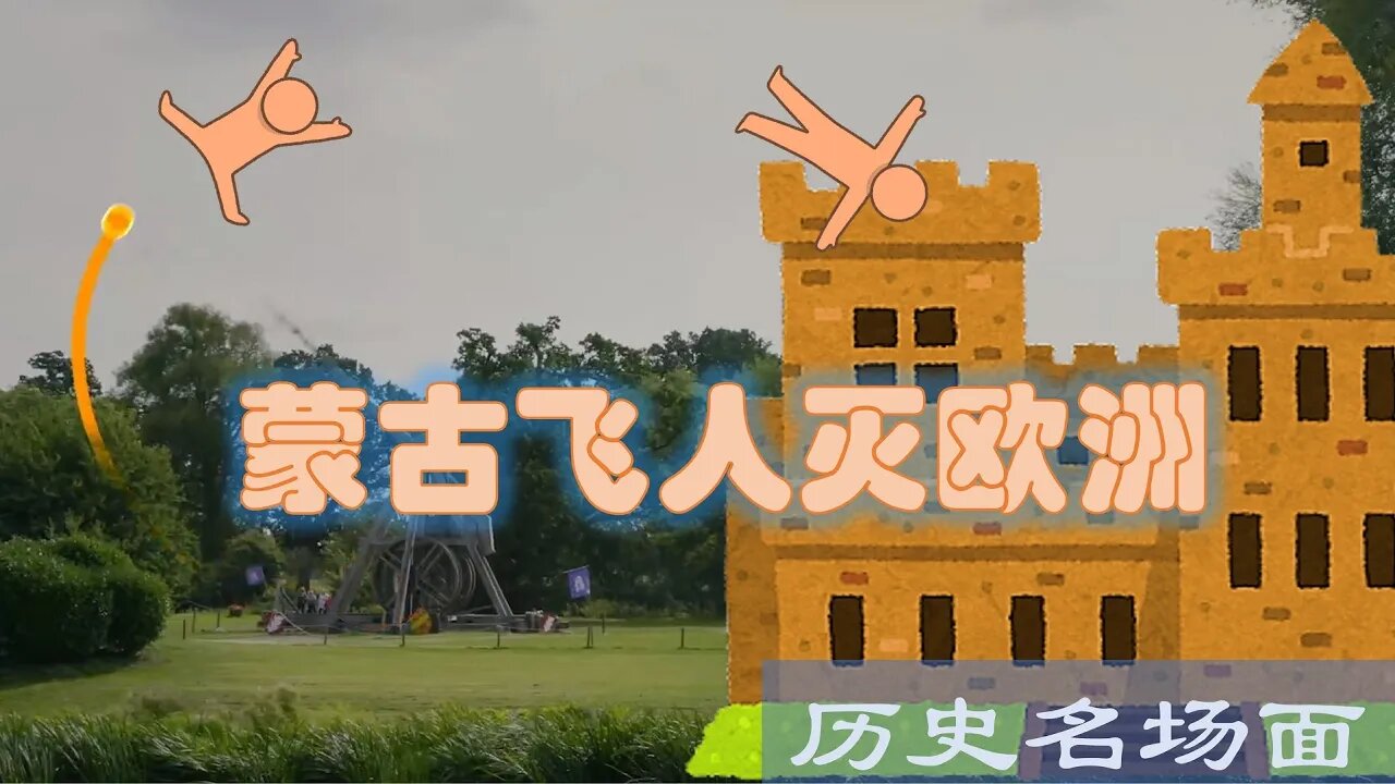 蒙古飛人滅歐洲,卡法之戰生化投石機/Biological Warfare at the 1346 Siege of Caffa