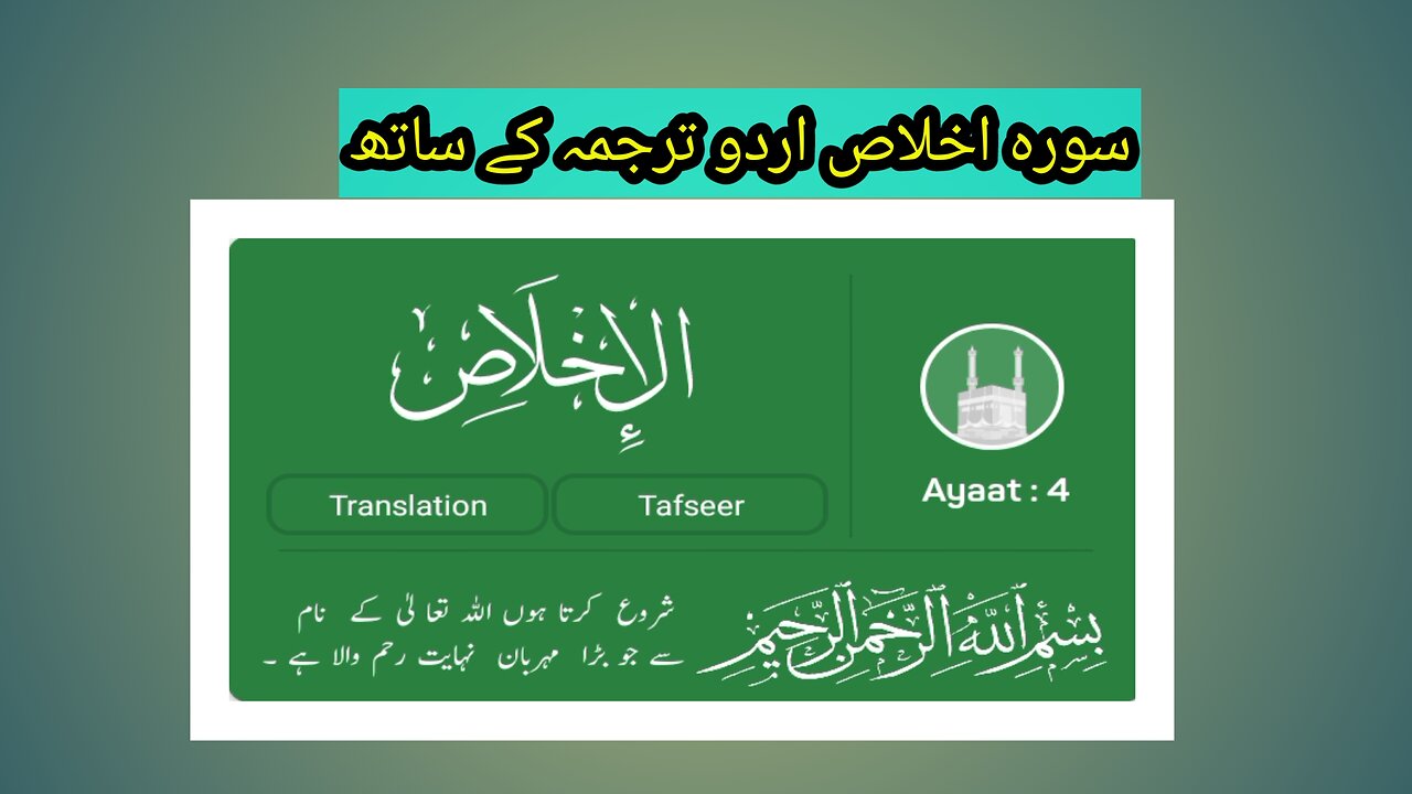 Surah ikhlaas with urdu tarjuma | voice of abdul basit