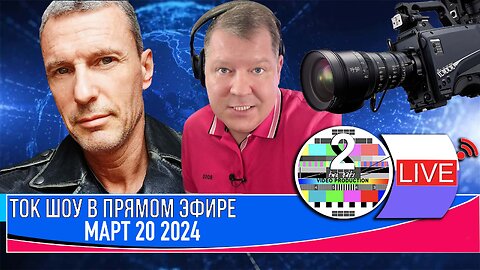 ТОК ШОУ В ПРЯМОМ ЭФИРЕ МАРТ 20 2024