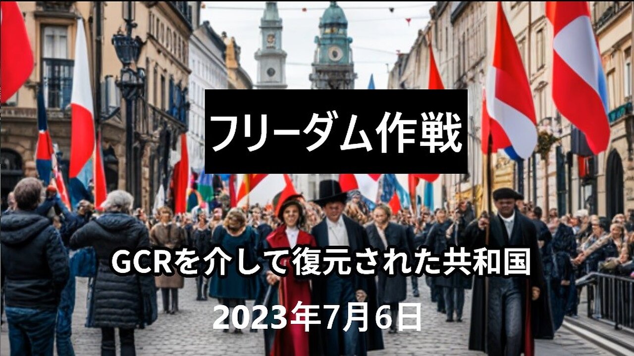 2023年7月6日：GCRを介して復元された共和国