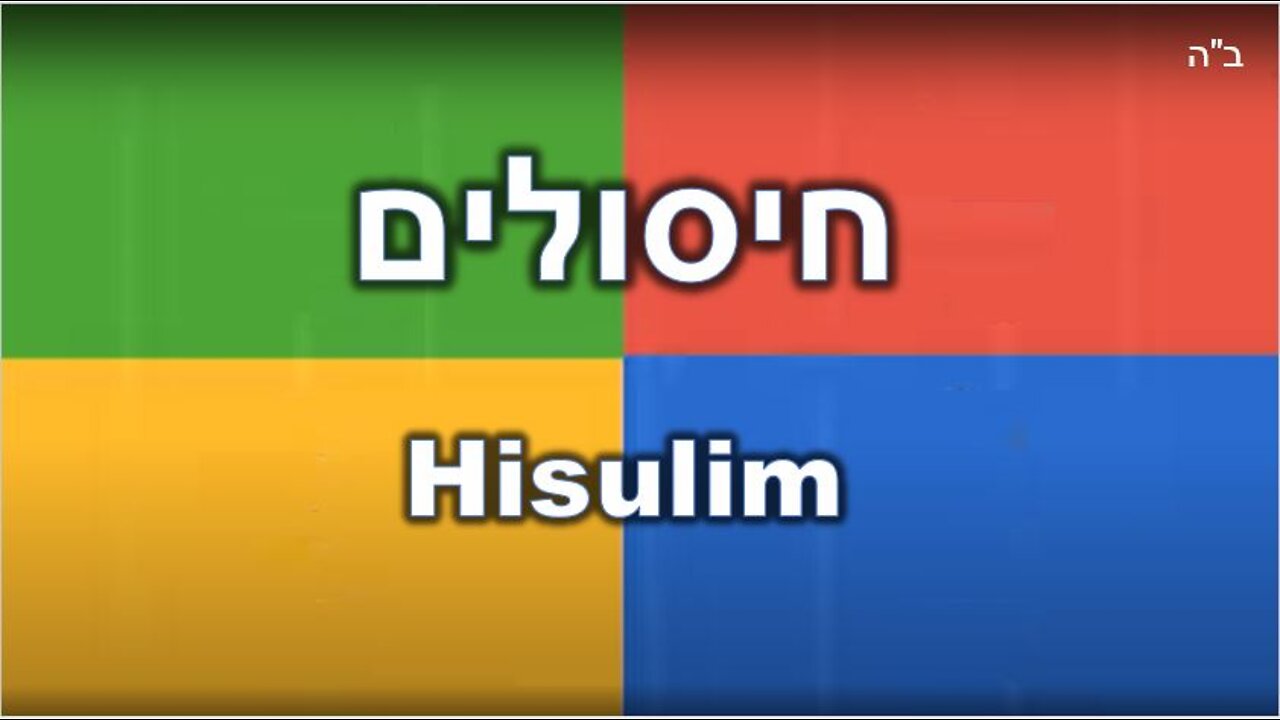 חיסולים