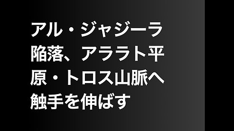 アル・ジャジーラ陥落、アララト平原・トロス山脈へ触手を伸ばす