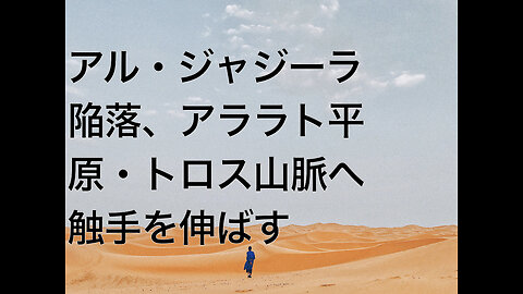 アル・ジャジーラ陥落、アララト平原・トロス山脈へ触手を伸ばす