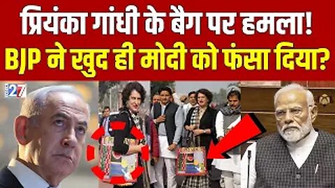 Parliament के बाहर Priyanka Gandhi के बैग को देखकर मचा हंगामा! Palestine | PM Modi | Israel | BJP