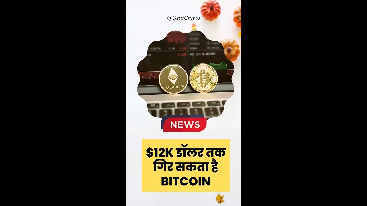 Bitcoin News | Bitcoin $12k डॉलर तक गिर सकता है। #shorts