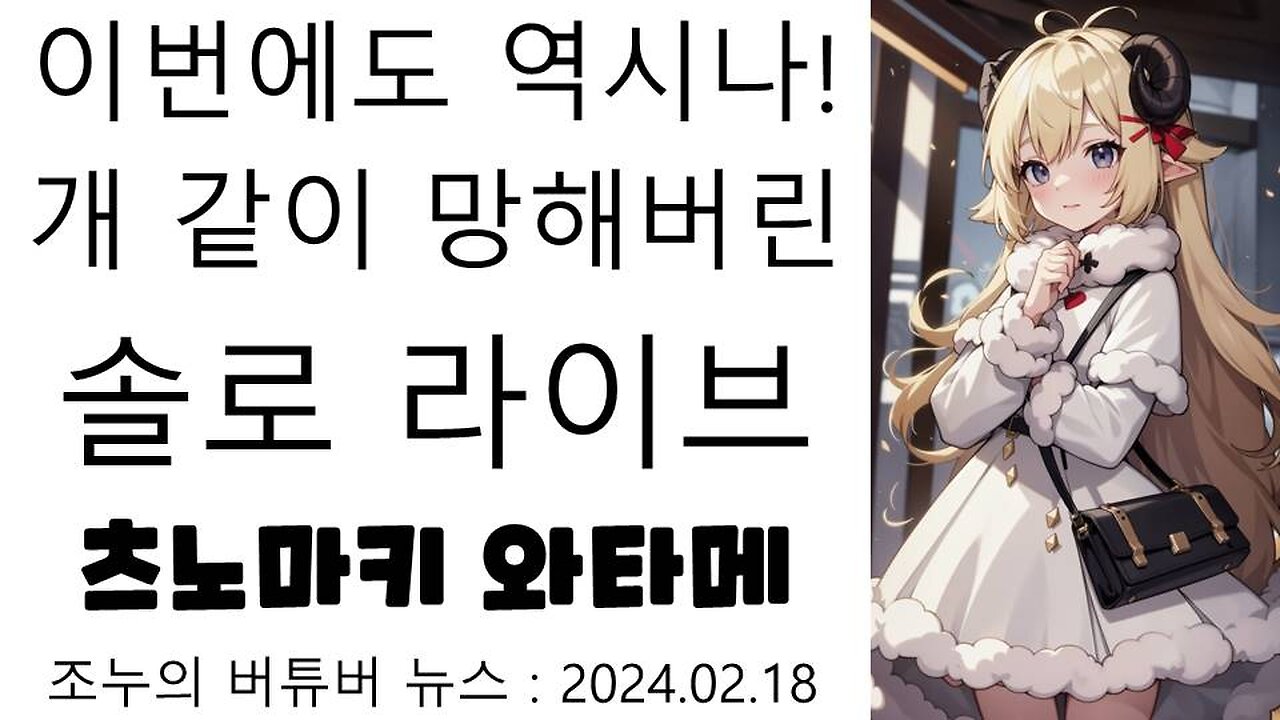 혐한 버튜버 츠노마키 와타메 두번째 솔로라이브도 ㅈ망한 이유는(20240219)