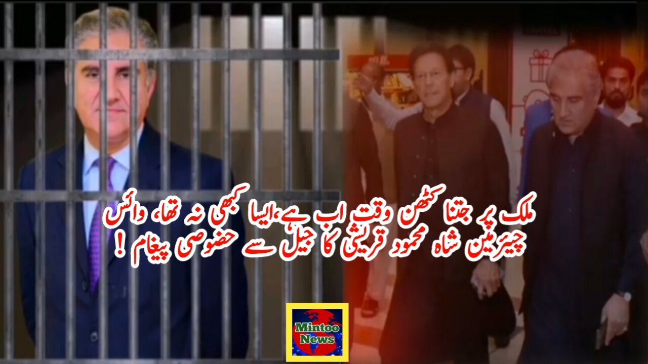 ملک پر جتنا کٹھن وقت اب ہے،ایسا کبھی نہ تھا، وائس چیئرمین شاہ محمود قریشی کا جیل سے حضوصی پیغام !