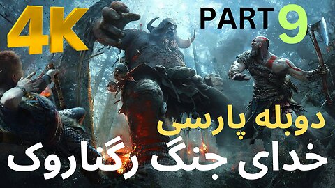 تریلر گیم پلی بازی اکشن دوبله فارسی GOD OF WAR REGNAROK 😎