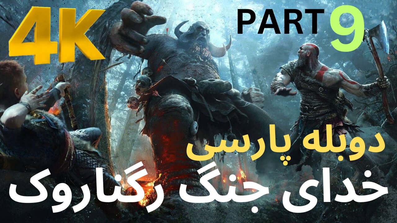 تریلر گیم پلی بازی اکشن دوبله فارسی GOD OF WAR REGNAROK 😎