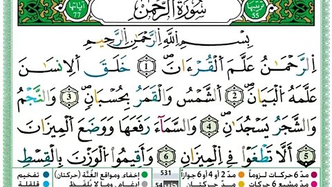 حمزة الجزائري سورة الرحمن مكتوبة برواية ورش عن نافع