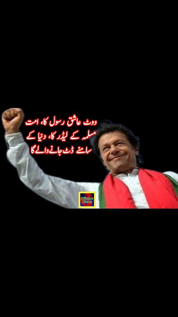 ووٹ عاشق رسول کا، امت مسلمہ کے لیڈر کا، دنیا کے سامنے ڈٹ جانے والے گا