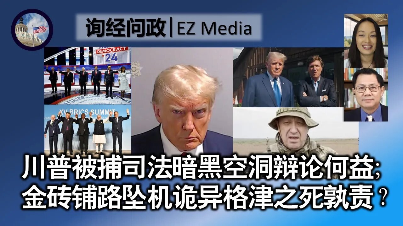 2023-08-25 川普被捕司法暗黑空洞辩论何益； 金砖铺路坠机诡异格津之死孰责？（雨林、张洵）