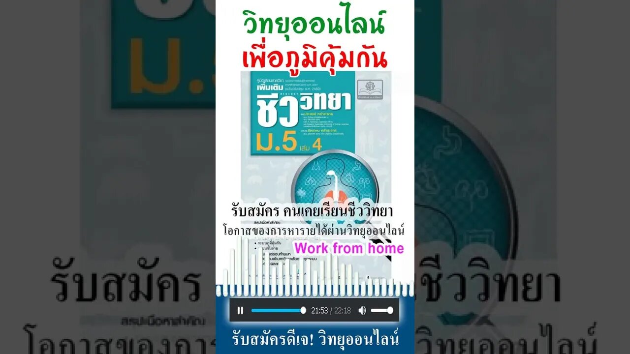 รับสมัครคนรู้ ชีววิทยา หารายได้ กับวิทยุออนไลน์